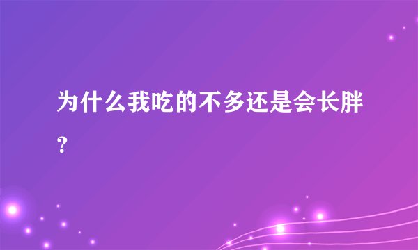 为什么我吃的不多还是会长胖？
