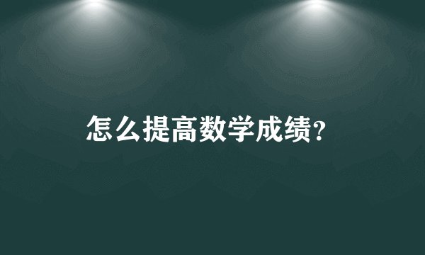 怎么提高数学成绩？