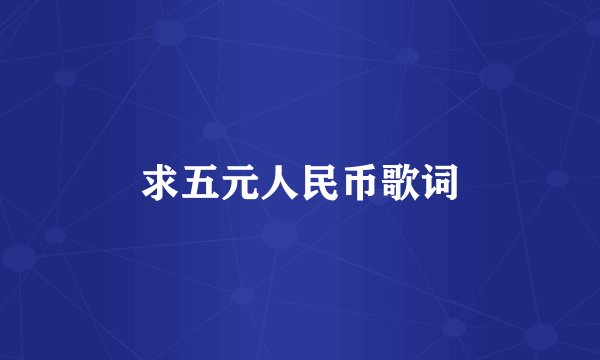求五元人民币歌词