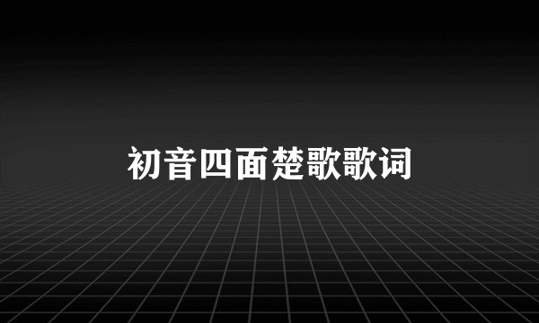 初音四面楚歌歌词