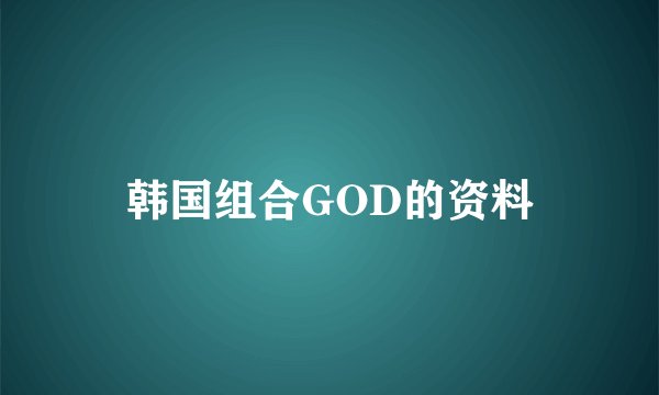 韩国组合GOD的资料