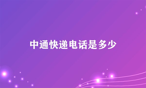 中通快递电话是多少