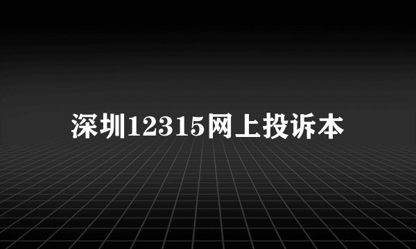 深圳12315网上投诉本
