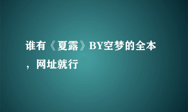 谁有《夏露》BY空梦的全本，网址就行
