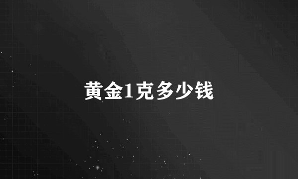 黄金1克多少钱