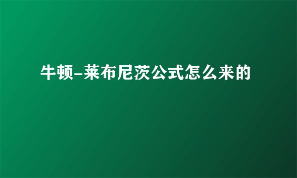 牛顿-莱布尼茨公式怎么来的