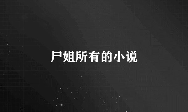 尸姐所有的小说