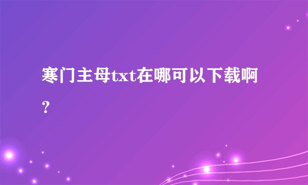 寒门主母txt在哪可以下载啊？