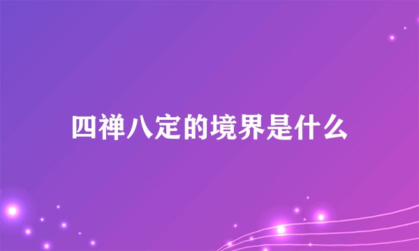 四禅八定的境界是什么