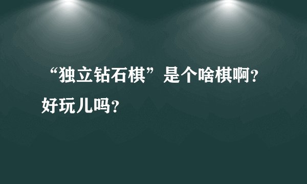 “独立钻石棋”是个啥棋啊？好玩儿吗？