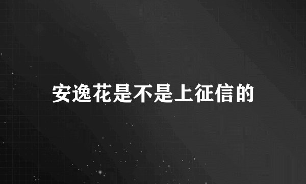 安逸花是不是上征信的