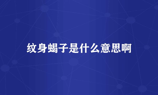 纹身蝎子是什么意思啊