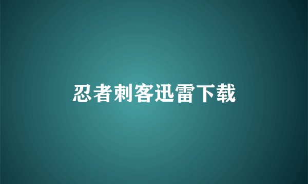 忍者刺客迅雷下载
