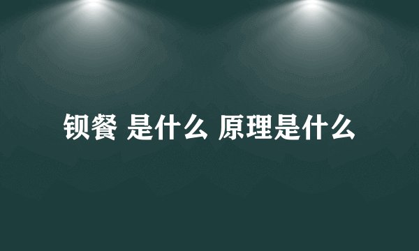 钡餐 是什么 原理是什么
