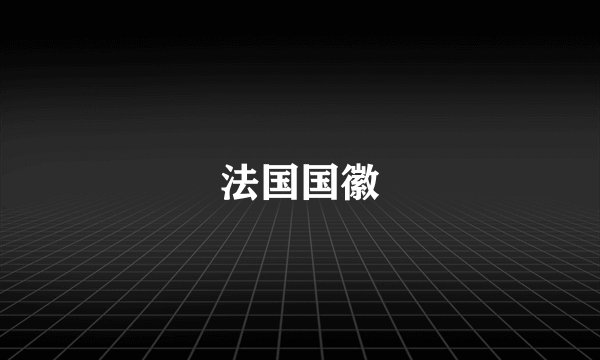 法国国徽