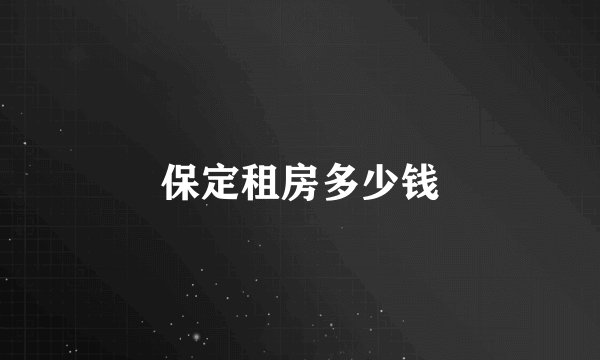 保定租房多少钱