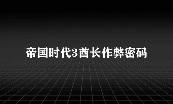 帝国时代3酋长作弊密码