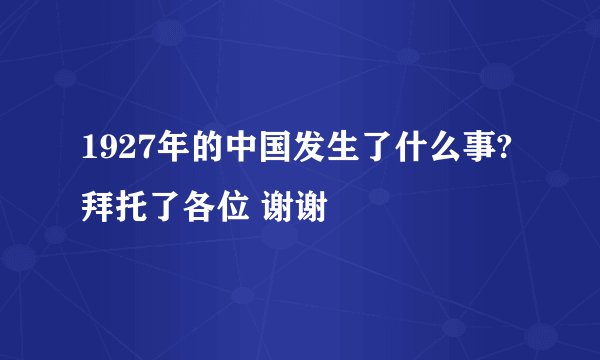 1927年的中国发生了什么事?拜托了各位 谢谢
