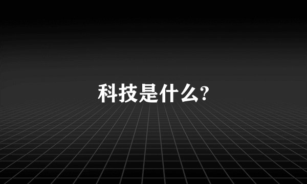 科技是什么?