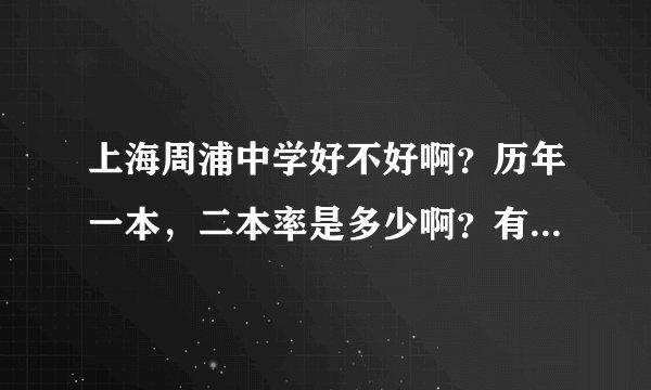 上海周浦中学好不好啊？历年一本，二本率是多少啊？有没有分什么好班，平行班啊？