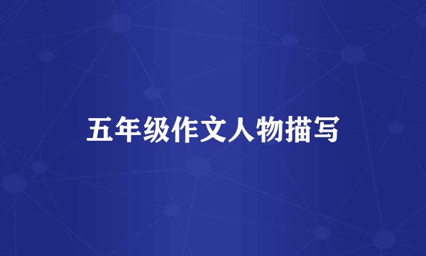 五年级作文人物描写