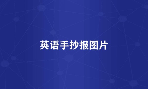英语手抄报图片