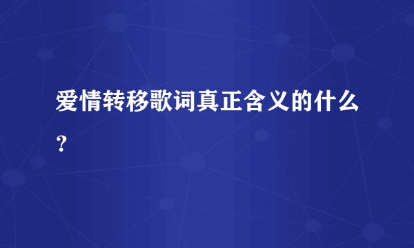 爱情转移歌词真正含义的什么？