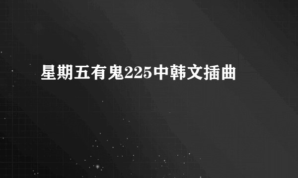 星期五有鬼225中韩文插曲