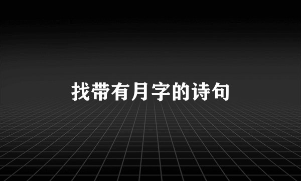 找带有月字的诗句