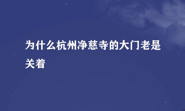 为什么杭州净慈寺的大门老是关着
