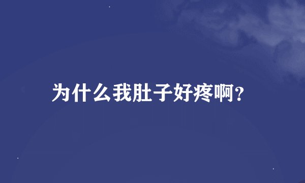 为什么我肚子好疼啊？