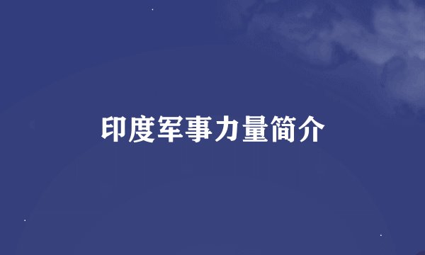 印度军事力量简介