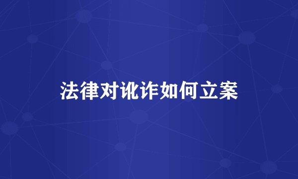 法律对讹诈如何立案