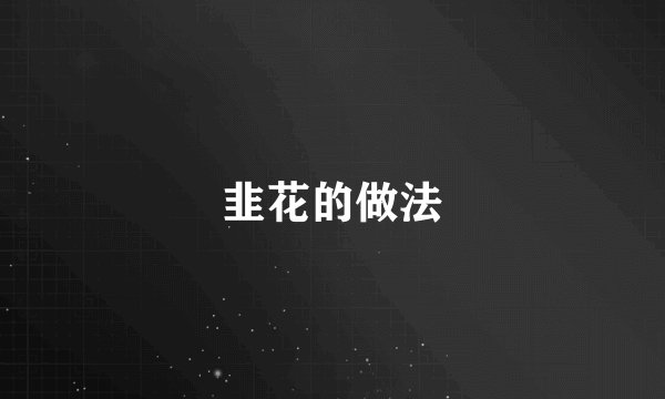 韭花的做法