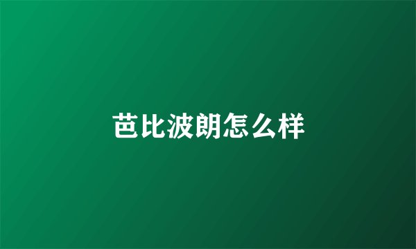 芭比波朗怎么样
