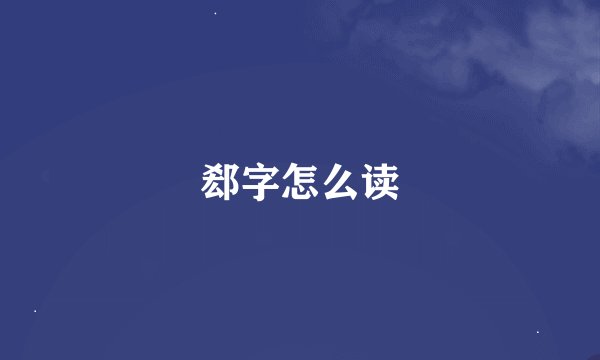 郄字怎么读