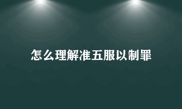 怎么理解准五服以制罪