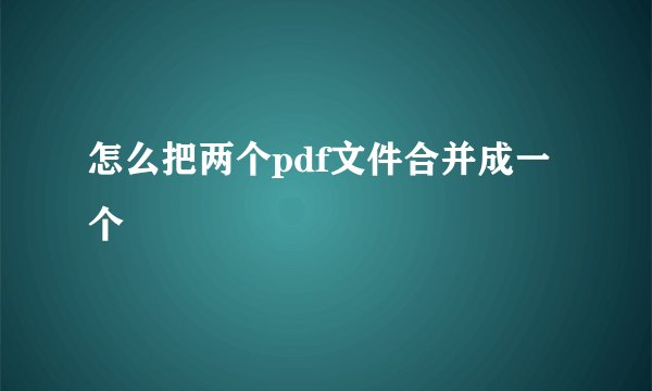 怎么把两个pdf文件合并成一个