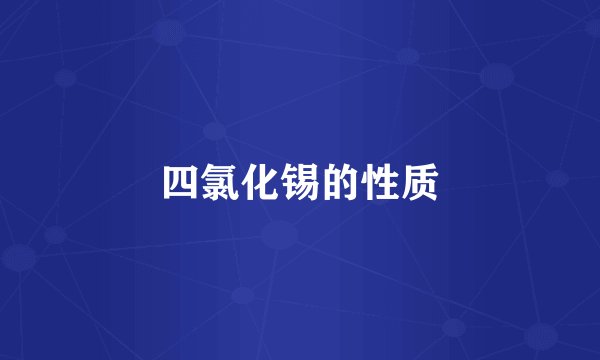 四氯化锡的性质