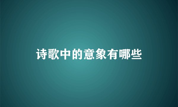 诗歌中的意象有哪些