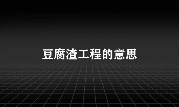 豆腐渣工程的意思