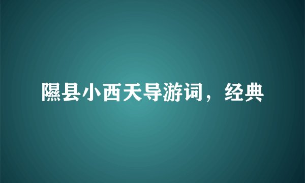 隰县小西天导游词，经典