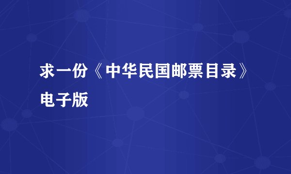 求一份《中华民国邮票目录》电子版