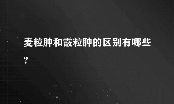 麦粒肿和霰粒肿的区别有哪些？