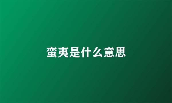 蛮夷是什么意思