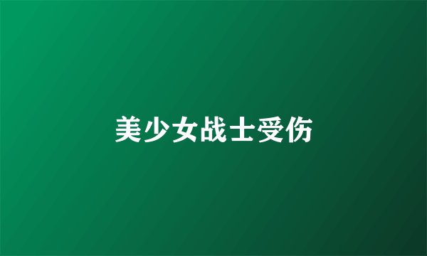 美少女战士受伤