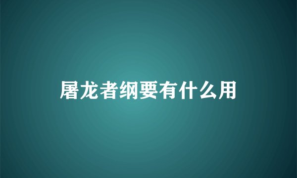 屠龙者纲要有什么用