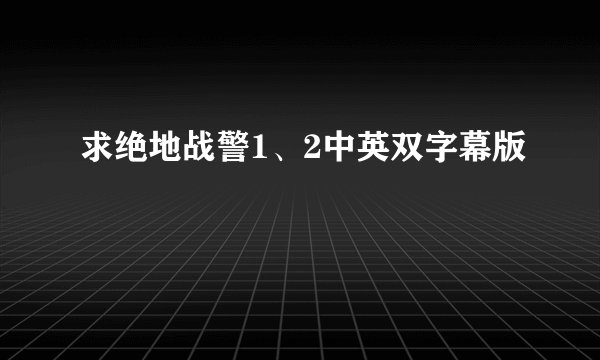 求绝地战警1、2中英双字幕版