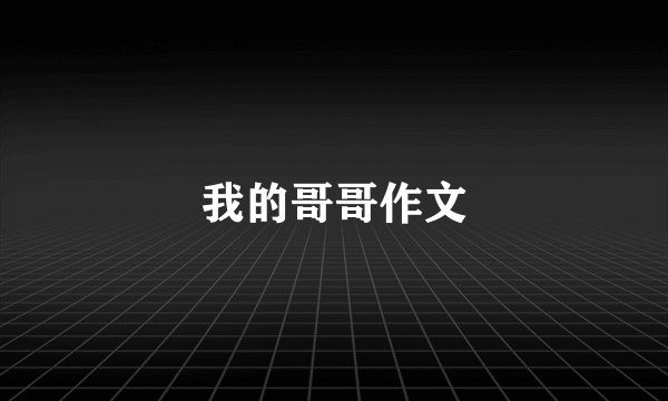 我的哥哥作文