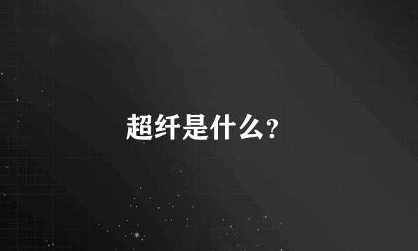 超纤是什么？